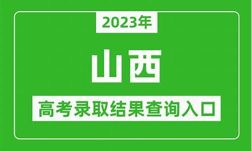 山西录取结果查询,山西录取结果查询官网入口