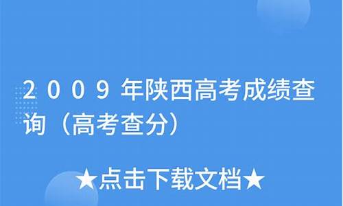 2009年陕西高考数学_2009年陕西高考数学试题