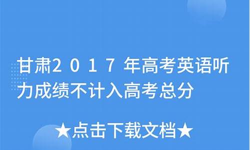 甘肃英语高考总分,甘肃高考英语试题