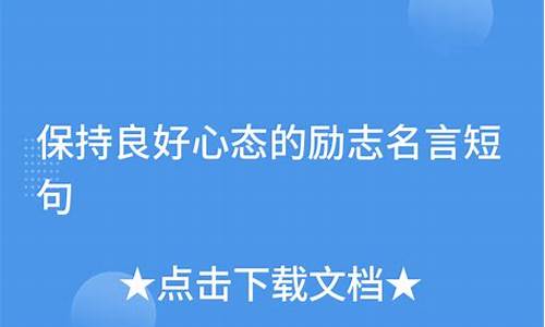 高考心态的名言警句_高考考场心态的名言警句