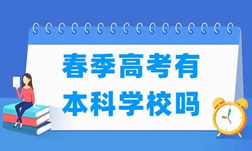 高三走单招好还是高考好_春季高考是本科吗