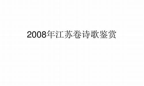 2008年江苏高考语文平均分_2008年江苏高考语文