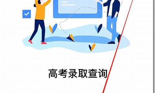 高考是否被录取怎么查询结果_高考是否被录取怎么查询