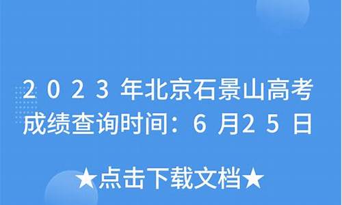 2020石景山高考成绩_2017年石景山高考