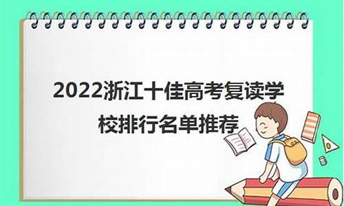 浙江2024高考复读人数大概多少人,浙江2024高考复读