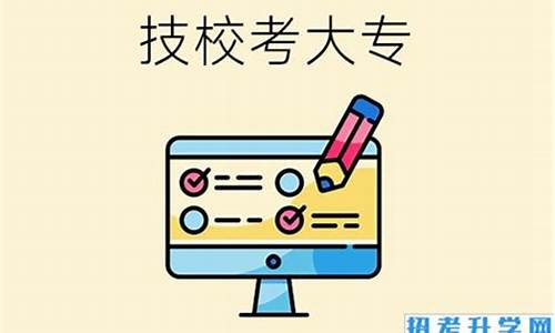 技校怎么高考_技校如何高考