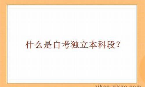 独立本科段是什么意思?_什么叫独立本科段