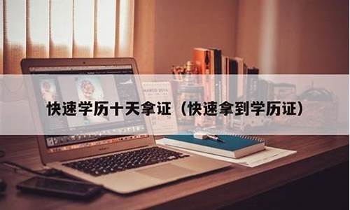 快速本科学历十天拿证有用吗,快速本科学历十天拿证有用吗现在