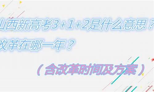 2016山西高考改革最新方案解读,2016山西高考改革最新方案