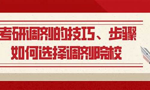 高考调剂和考研调剂区别_高考报考调剂和不调剂