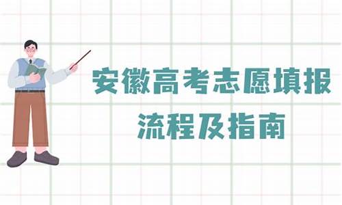 安徽高考志愿填报模板_安徽省高考志愿填报