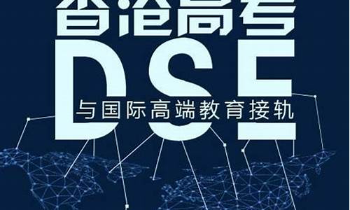 dse香港高考谁可以参加_dse香港高考