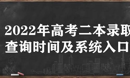 高考二本录取时间,高考二本录取时间2023