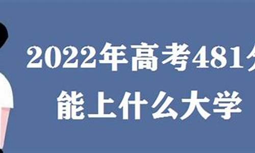 高考481分属于什么水平_高考481分