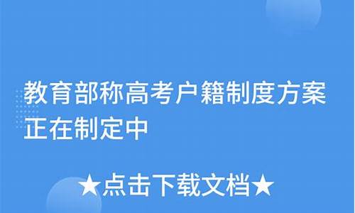 高考户籍制度会取消吗_高考户籍制度