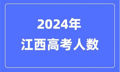 江西高考有多少人录取,江西高考有多少人