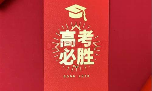 祝高考生金榜题名送什么,祝高考生金榜题名的说说