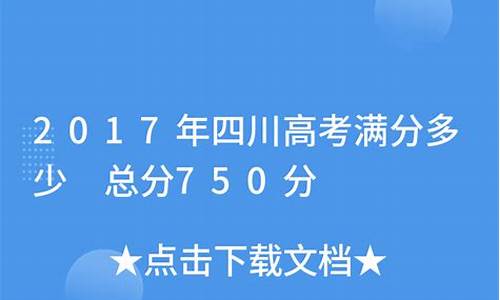 高考总分四川2023_高考总分四川2017