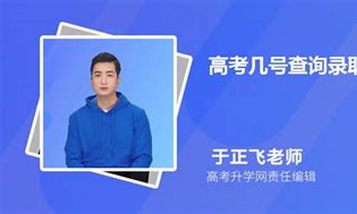 几号出高考录取结果_高考几号公布录取名单