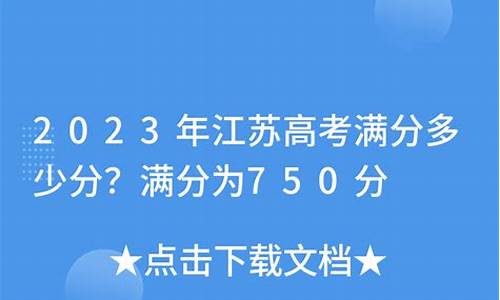 高考江苏满分多少分_江苏地区高考满分多少