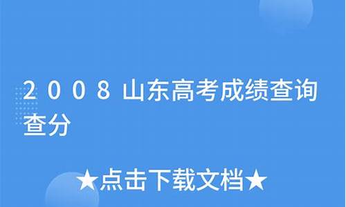 2008山东高考总分_2008山东高考满分