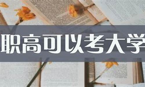 职高高考能考什么大学,湖北职高高考能考什么大学