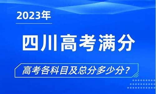 四川省考成绩排名公布,四川高考总分是多少