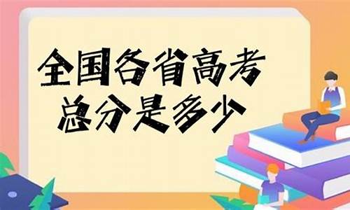 高考总分2024年_高考总分2019