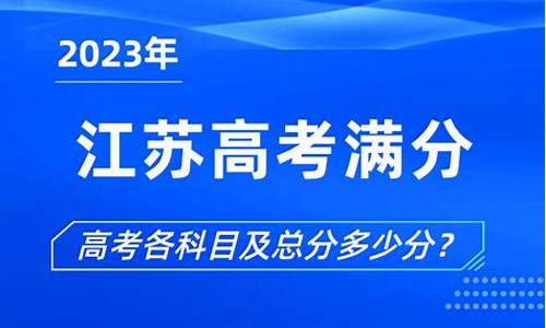 江苏高考满分是多少2024级,江苏高考满分是多少