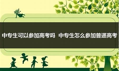 中专生还能参加普通高考吗_中专毕业生可以参加普通高考吗