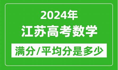 江苏高考数学满分多少_江苏高考数学满分多少2015