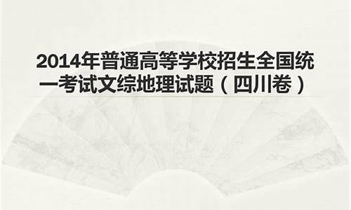 2014四川高考文综政治_2014年四川文综政治