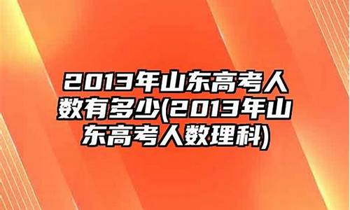 2013年山东高考化学,2013年山东高考化学13题是不是错了