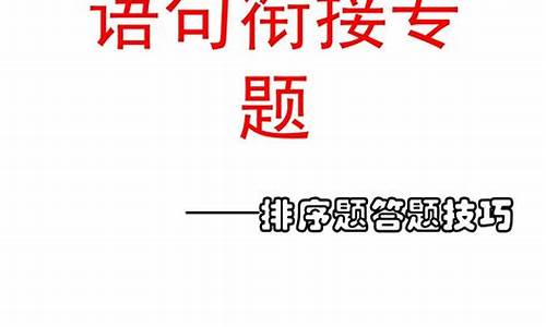 高考语句衔接技巧_高考语文句子衔接