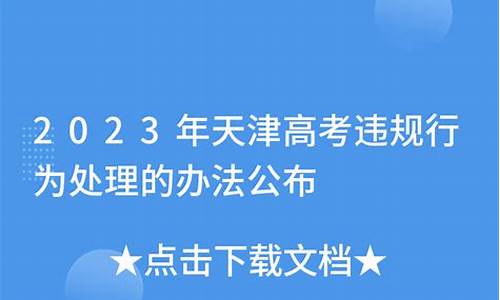 高考违规处理办法_高考违规处理办法调查问卷没填