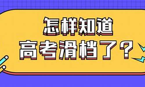 2017高考滑档怎么办,2021高考滑档怎么办