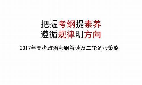 2017政治高考题_2017政治高考考纲