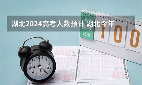 今年湖北高考多少人报名,今年湖北高考多少人