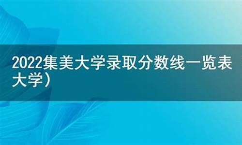 集美大学录取分数线202_集美大学录取分数线2023福建