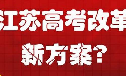 2020年江苏高考制度改革,江苏2020高考改革最新方案