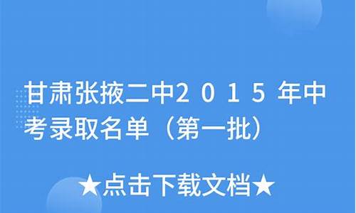 今年张掖二中录取分数线,张掖二中高考录取名单