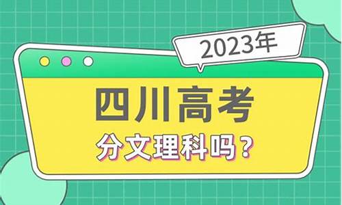 四川文理科总分各是多少,高考四川文理