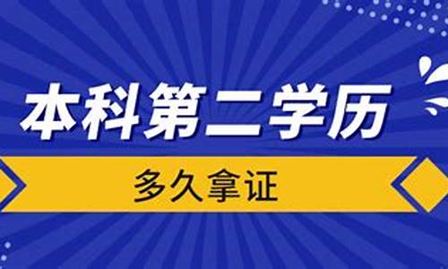 本科期间读第二学历,本科拿第二学历要多久