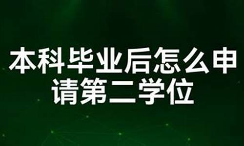 本科毕业后考第二学位有用吗,本科毕业后考第二学位有用吗女生