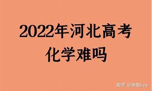 今年高考化学难吗_2021年高考化学难吗