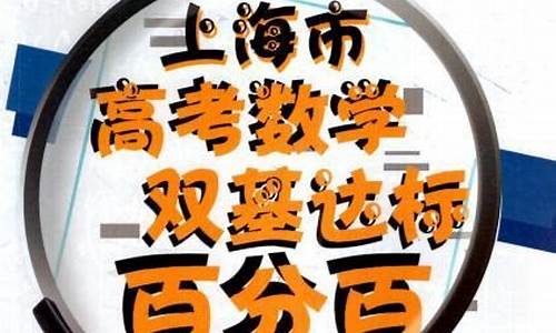 高考数学双基达标百分百_高考数学双基达标百分百3答案