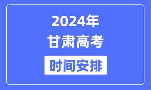 甘肃高考时间是几月几日?,甘肃高考顺序安排