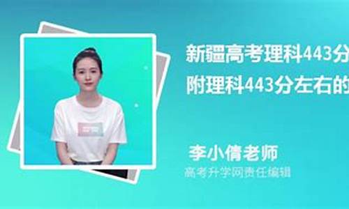 理科443分报什么学校_理科443高考