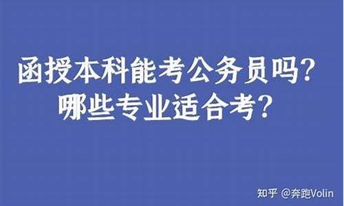 本科结业可以考公务员吗_大学本科结业可以考公务员吗