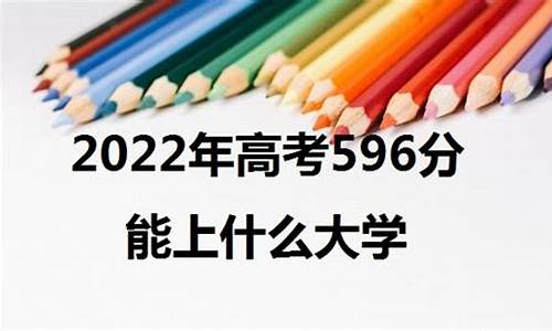 高考596分能上211吗,高考596分